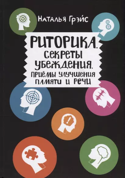 Риторика. Секреты убеждения. Приемы улучшения памяти и речи - фото 1