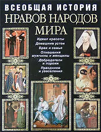 Всеобщая история нравов народов мира - фото 1