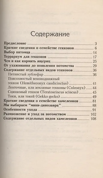 Гекконы и хамелеоны. Содержание. Разведение. Кормление (н/о) - фото 3