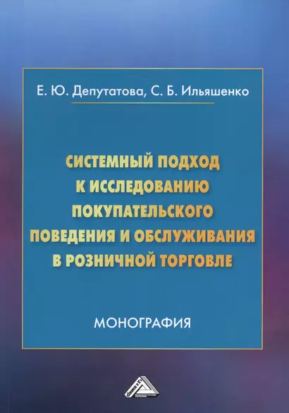 Системный подход к исследованию покупательского поведения и обслуживания в розничной торговле. Монография - фото 1