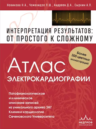 Атлас электрокардиографии. Интерпретация результатов: от простого к сложному - фото 1