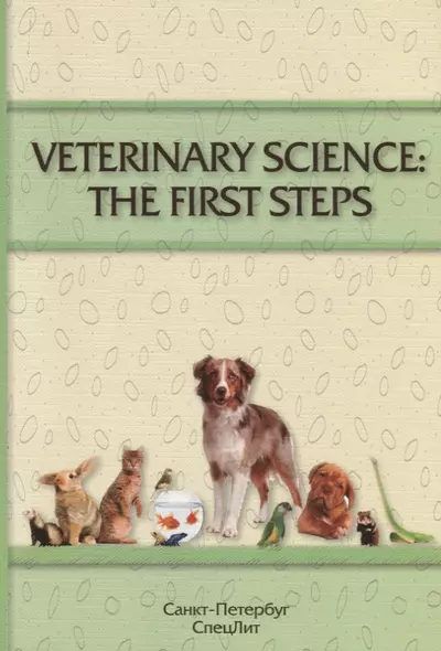 VETERINARY SCIENCE:THE FIRST STEPS (учебно-методическое пособие по английскому языку для студентов 1 - фото 1