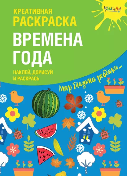 Креативная раскраска "Времена Года". Наклей, дорисуй и раскрась - фото 1