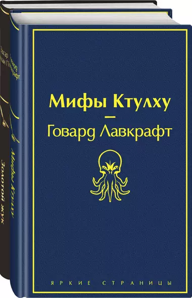 Набор "Мастера страха и ужаса: Эдгар Аллан По и Говард Лавкрафт" (из 2 книг: Золотой жук и Мифы Ктулху) - фото 1