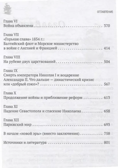 "Небывалое бывает" Генерал-адмирал русского флота в Крымской войне.Монография - фото 6