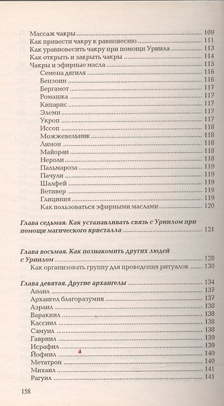 Общение с архангелом УРИИЛ В поисках безмятежности и спокойствия (м) Вебстер - фото 4