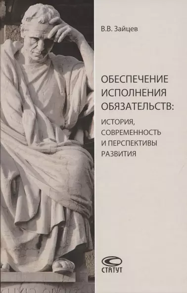 Обеспечение исполнения обязательств: история, современность и перспективы развития. Монография - фото 1