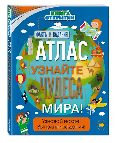 Атлас. Узнайте чудеса мира! - фото 3