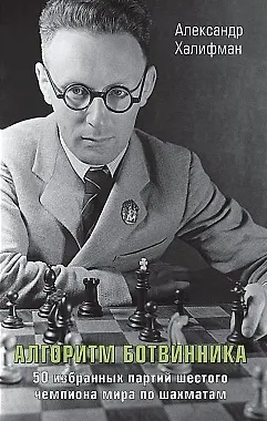 Алгоритм Ботвинника. 50 избранных партий шестого чемпиона мира по шахматам - фото 1