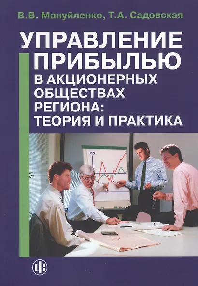 Управление прибылью в акционерных обществах региона: теория и практика. Книга 1: монография - фото 1