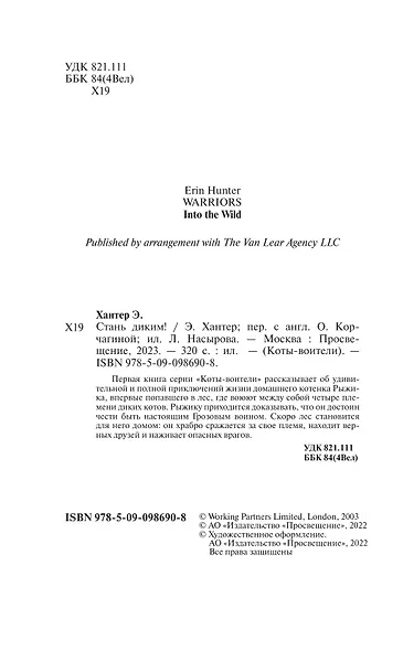 Стань диким! - фото 9