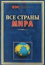 Все страны мира - фото 1