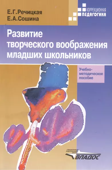 Развитие творч. воображения мл. школьников в условиях норм. и наруш. слуха: Уч.-метод. пос. для студ - фото 1