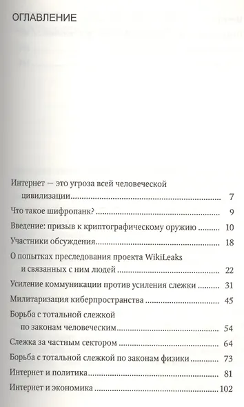 Шифропанки: свобода и будущее Интернета - фото 2
