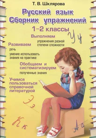 Русский язык. 1-2 классы. Сборник упражнений - фото 1