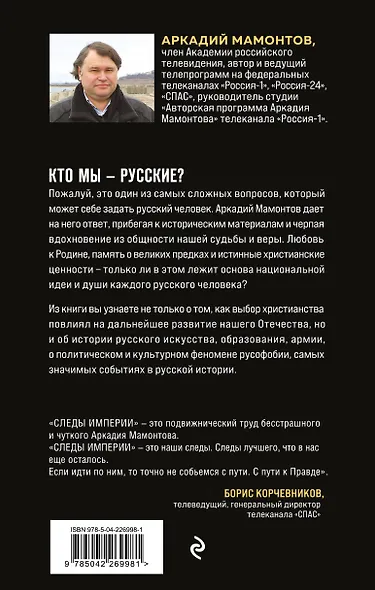 Следы империи. Кто мы - русские? (Новое оформление) - фото 2