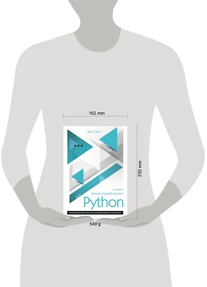 Легкий способ выучить Python - фото 4
