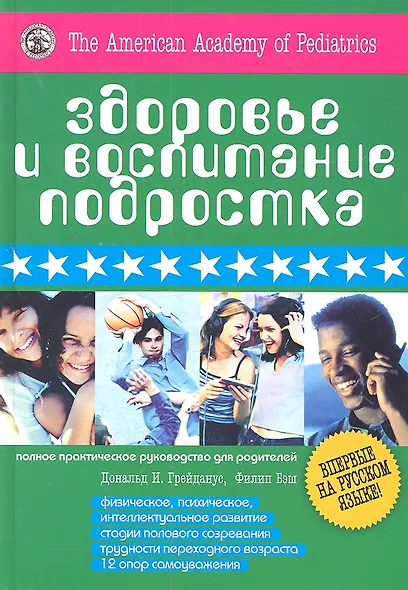 Здоровье и воспитание подростка. Полное практическое руководство для родителей - фото 1