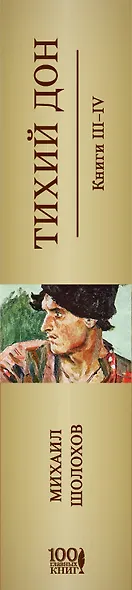Тихий Дон Кн.3,4 (м100ГлавКн) Шолохов - фото 5