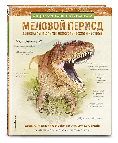 Меловой период. Динозавры и другие доисторические животные - фото 3