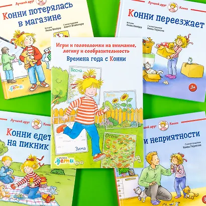 Времена года с Конни: Игры и головоломки на внимание, логику и сообразительность - фото 5