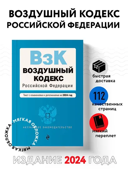 Воздушный кодекс РФ. В ред. на 2024 год / ВК РФ - фото 4