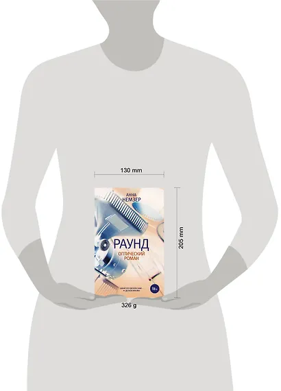 Раунд: оптический роман - фото 4