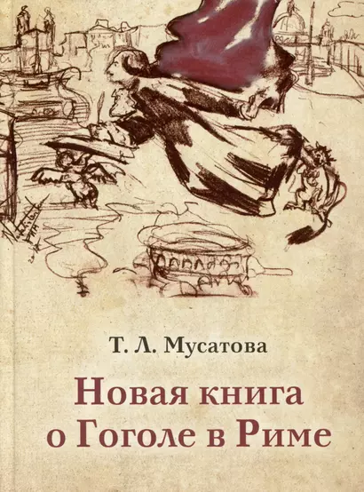 Новая книга о Гоголе в Риме. В 2 томах. Том 1 - фото 1