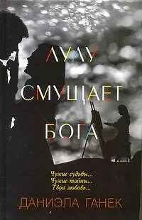 Лулу смущает Бога : [роман] - фото 1