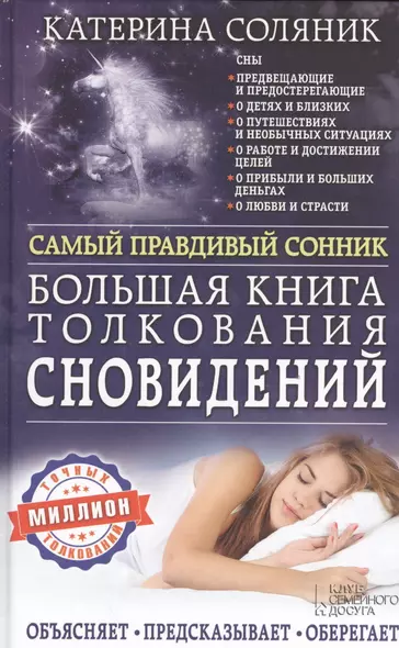 Большая книга толкования сновидений. Самый правдивый сонник - фото 1