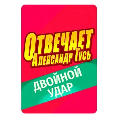 Настольная игра "Отвечает Александр Гусь" - фото 3