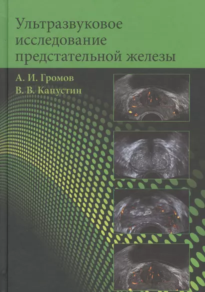 Ультразвуковое исследование предстательной железы. Учебное пособие - фото 1