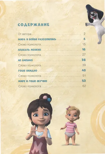 Про Миру и Гошу. Просто о важном. Учимся управлять своими эмоциями - фото 2