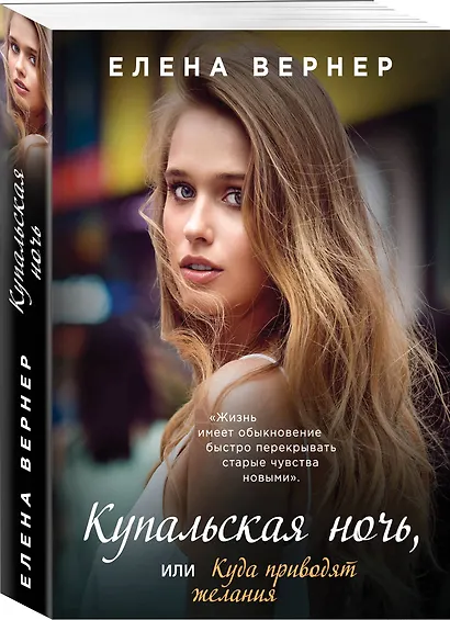 Купальская ночь, или Куда приводят желания - фото 3