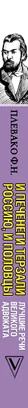 И печенеги терзали Россию, и половцы. Лучшие речи великого адвоката - фото 4