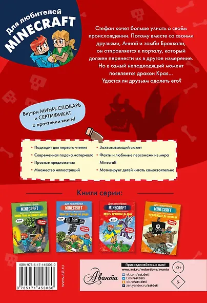 Первое чтение для любителей Minecraft. Месть дракона! До Края - фото 2