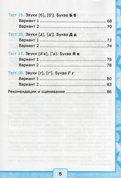 Обучение грамоте. 1 класс. Тесты. В 2-х частях. Часть 1. К учебнику В.Г. Горецкого и др. "Азбука. 1 класс. В 2-х частях." - фото 4