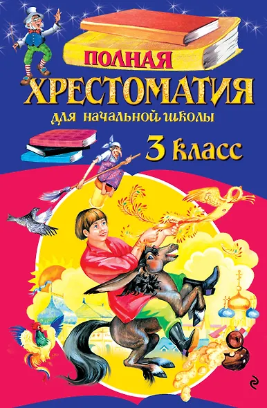 Полная хрестоматия для начальной школы. 3 класс. 7-е изд., испр. и перераб. - фото 1