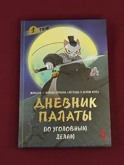 Дневник Палаты по уголовным делам. Том 1 (Легенда о Белом Коте). Маньхуа - фото 8