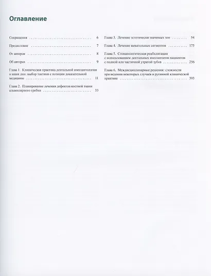 Принятие решений в дентальной имплантологии. Атлас хирургических и ортопедических тактик - фото 2