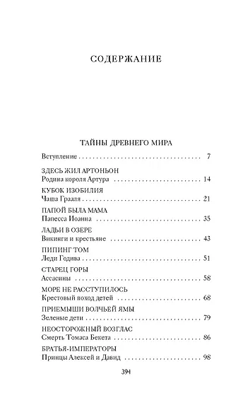 Тайны Средневековья. Тайны Нового времени - фото 4