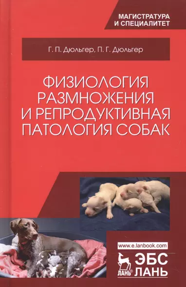 Физиология размножения и репродуктивная патология собак. Уч. пособие, 2-е изд., перераб. и доп. - фото 1