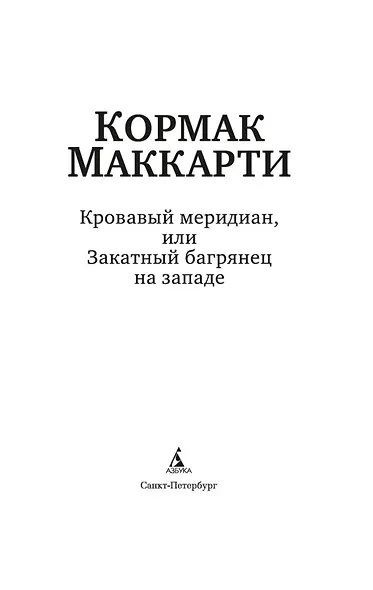 Кровавый меридиан, или Закатный багрянец на западе - фото 9