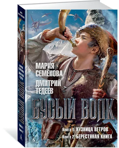 Бусый Волк. Кузница ветров. Берестяная книга - фото 2