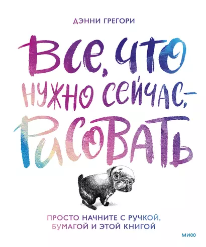 Все, что нужно сейчас, - рисовать. Просто начните с ручкой, бумагой и этой книгой - фото 1