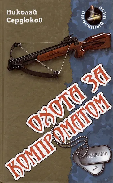 Охота за компроматом - фото 1
