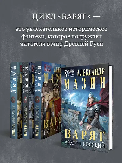 Варяг. Архонт Росский - фото 8