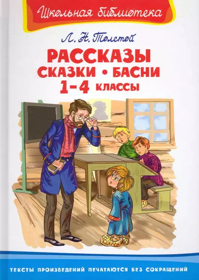 Рассказы сказки басни 1-4 кл (ШБ) Толстой (Омега) - фото 1