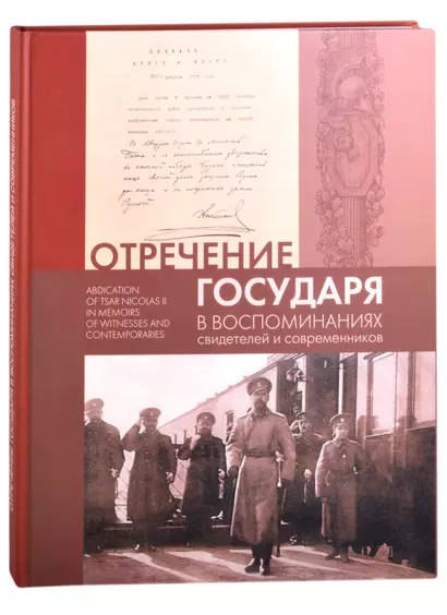 Отречение Государя в воспоминаниях свидетелей и современников / Abdication of Tsar Nicholas II in Memoirs of Witnesses and Contemporaries - фото 1