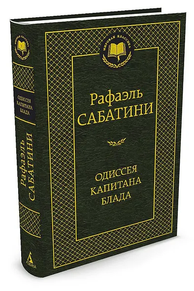 Одиссея капитана Блада - фото 2